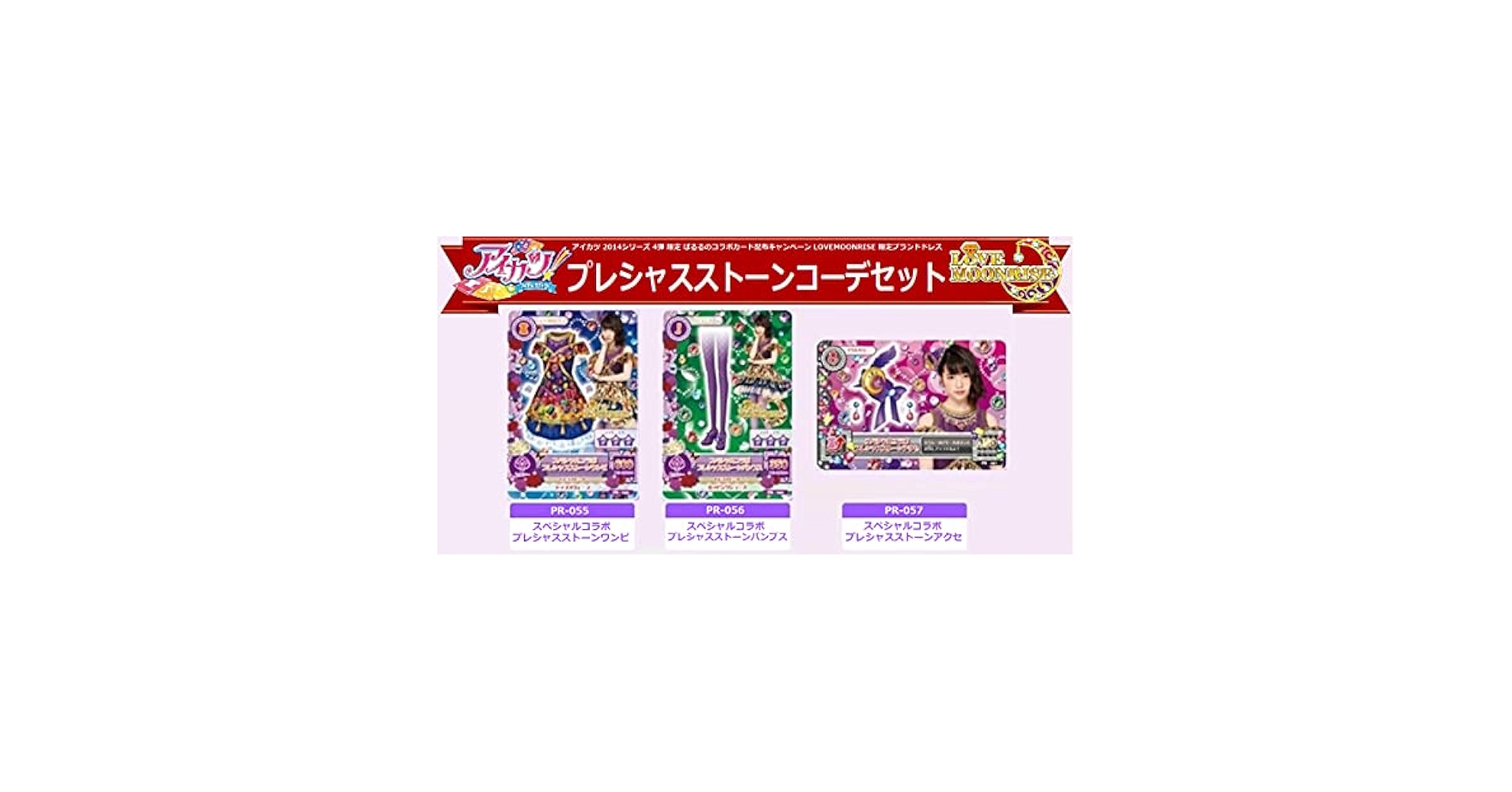 Amazon.co.jp: アイカツ！☆スペシャルコラボプレシャスストーン